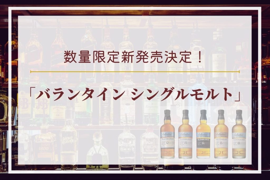バランタイン シングルモルト」5種 数量限定新発売！日本限定WEB動画も  