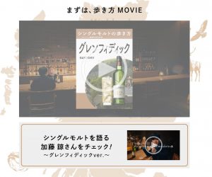 グレンフィデック歩き方movie