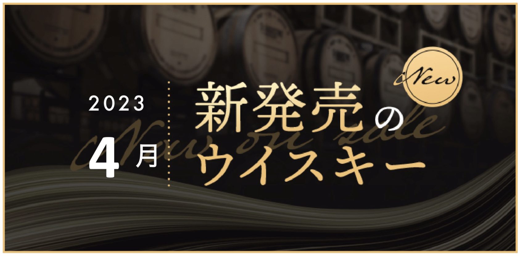 2023年4月新発売ウイスキー！ - Whisky Lab