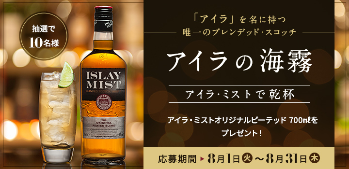 アイラ・ミストについて徹底解説!同銘柄のウイスキーも紹介! - Whisky