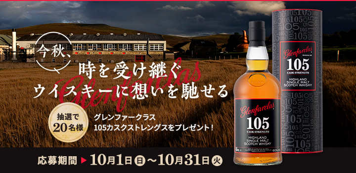 グレンファークラス 30年について徹底解説!おすすめの飲み方や味や価格