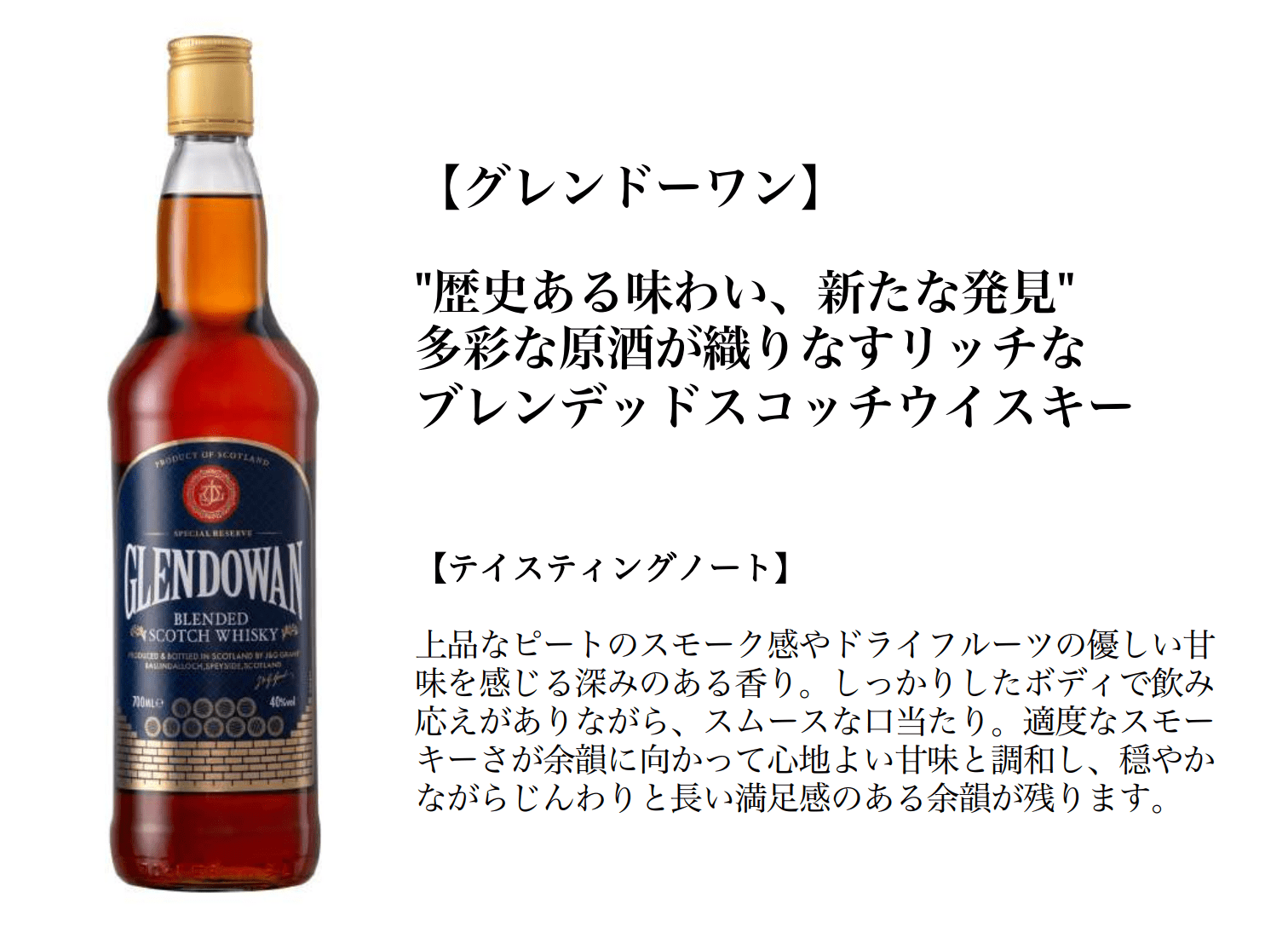 新たな季節に新しいウイスキーで乾杯！『グレンドーワン』日本初上陸
