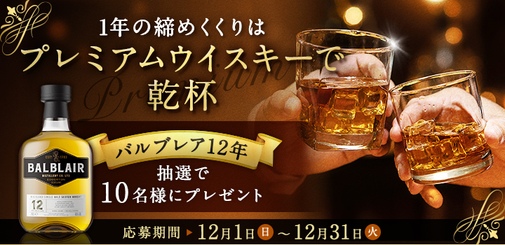 1年の締めくくりはプレミアムウイスキーで乾杯 - コラム - Whisky Lab ウイスキー比較・検索サイト