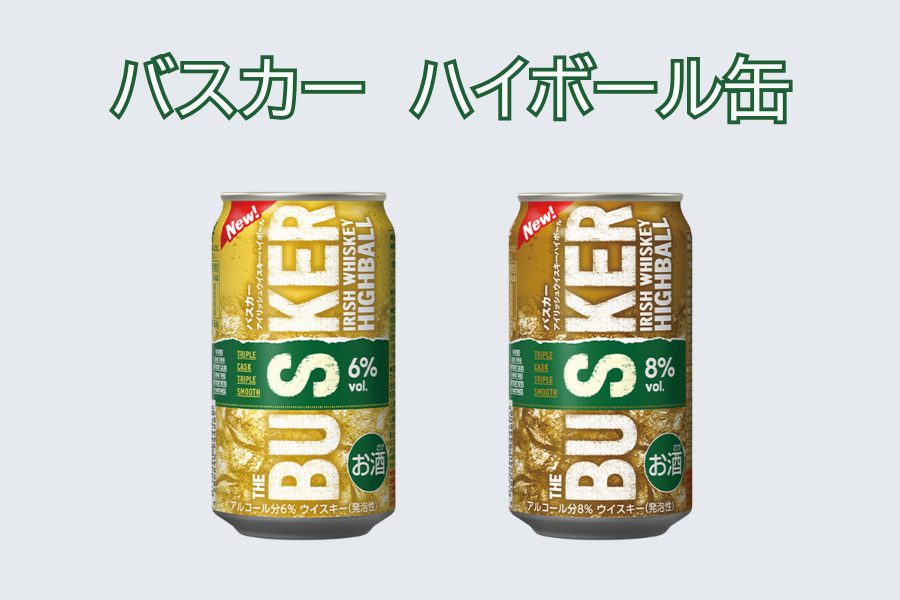 バスカーアイリッシュウイスキーハイボール缶について徹底解説