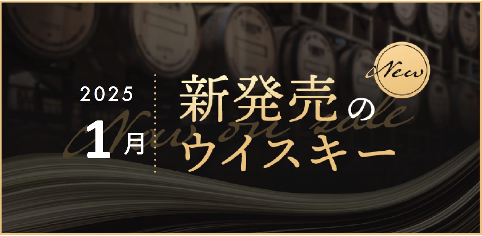 2025年1月新発売ウイスキー！ - Whisky Lab